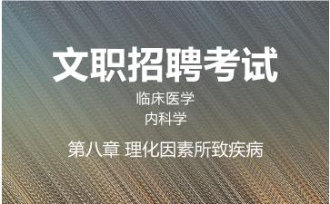 2026军队文职临床医学网课-内科学-第八章 理化因素所致疾病