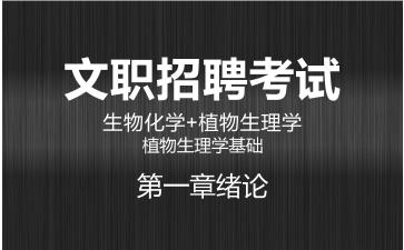 2026军队文职生物化学+植物生理学网课-植物生理学基础-第一章绪论