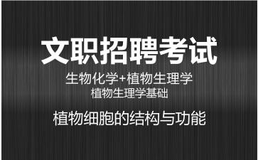 第二章植物细胞的结构与功能.jpg
