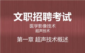 2026军队文职医学影像技术网课-超声技术-第一章 超声技术概述