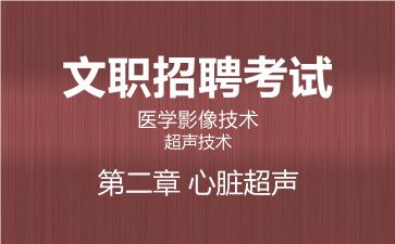 2026军队文职医学影像技术网课-超声技术-第二章 心脏超声