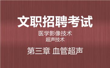 2026军队文职医学影像技术网课-超声技术-第三章 血管超声