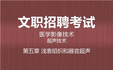 2026军队文职医学影像技术网课-超声技术-第五章 浅表组织和器官超声