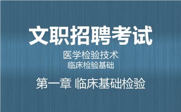2026军队文职医学检验技术网课-临床检验基础-第一章 临床基础检验
