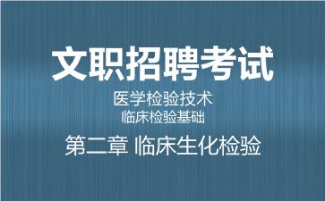 2026军队文职医学检验技术网课-临床检验基础-第二章 临床生化检验