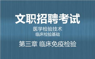 2026军队文职医学检验技术网课-临床检验基础-第三章 临床免疫检验