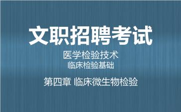 2026军队文职医学检验技术网课-临床检验基础-第四章 临床微生物检验