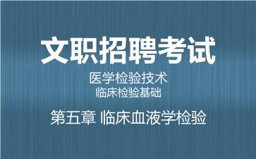 2026军队文职医学检验技术网课-临床检验基础-第五章 临床血液学检验