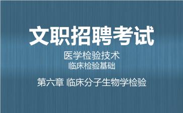 2026军队文职医学检验技术网课-临床检验基础-第六章 临床分子生物学检验
