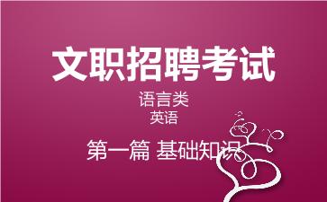 2026军队文职英语网课-基础知识视频课程