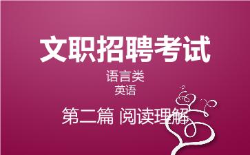 2026军队文职英语网课-阅读理解视频课程