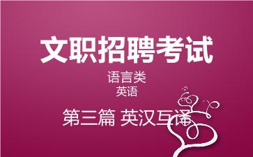 2026军队文职英语网课-英汉互译视频课程
