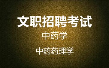 2026军队文职中药学网课-中药药理学视频课程