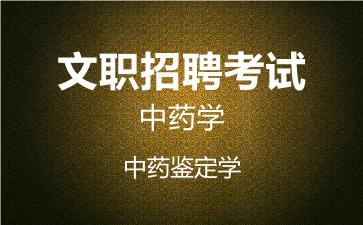 2026军队文职中药学网课-中药鉴定学视频课程