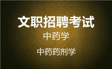 2026军队文职中药学网课-中药药剂学视频课程