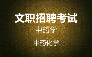 2026军队文职中药学网课-中药化学视频课程