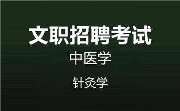 军队文职中医学针灸学视频课程.jpg