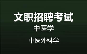 军队文职中医外科学网课.jpg