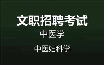 军队文职中医妇科学视频课程.jpg
