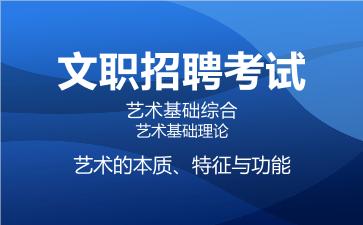 2026军队文职艺术基础综合网课-艺术基础理论-艺术的本质、特征与功能