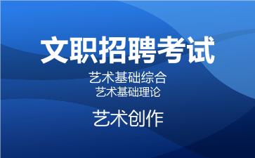 2026军队文职艺术基础综合网课-艺术基础理论-艺术创作