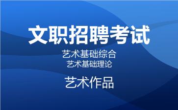 2026军队文职艺术基础综合网课-艺术基础理论-​艺术作品