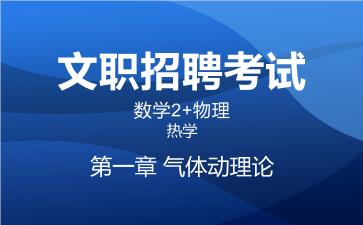 2026军队文职数学2+物理视频课程-热学-第一章 气体动理论