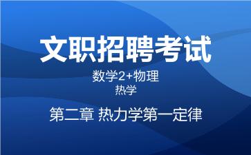 2026军队文职数学2+物理视频课程-热学-第二章 热力学第一定律