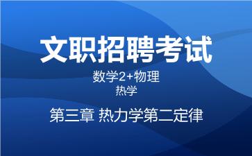 2026军队文职数学2+物理视频课程-热学-第二章 热力学第二定律