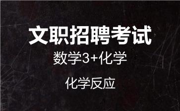 军队文职数学3+化学视频课程化学反应.jpg