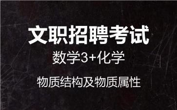 军队文职数学3+化学视频课程物质结构及物质属性.jpg