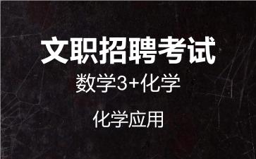军队文职数学3+化学视频课程化学应用.jpg 军队文职数学3+化学视频课程化学应用.jpg