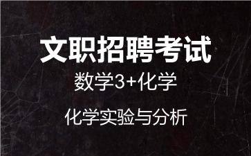 军队文职数学3+化学视频课程化学实验与分析.jpg 军队文职数学3+化学视频课程化学实验与分析.jpg