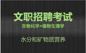 军队文职生物化学+植物生理学视频课程植物的水分和营养物质.jpg