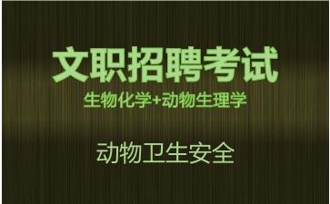 军队文职生物化学+动物生理学视频课程动物卫生安全.jpg
