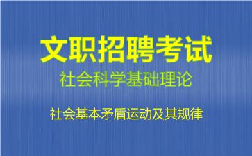 社会科学基础理论社会基本矛盾运动及其规律.jpg
