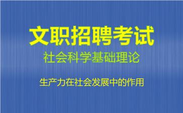 社会科学基础理论生产力在社会发展中的作用.jpg