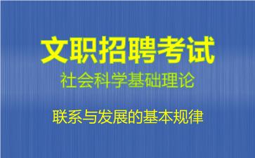 2026军队文职社会科学基础理论视频课程-​联系与发展的基本规律
