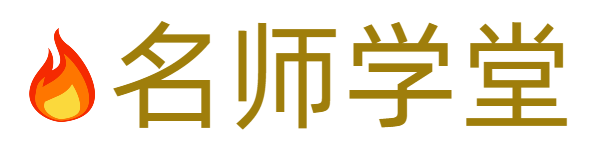 名师学堂