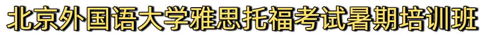北外雅思托福暑期班